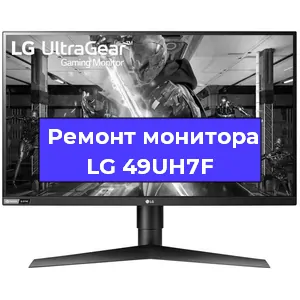 Замена экрана на мониторе LG 49UH7F в Санкт-Петербурге
